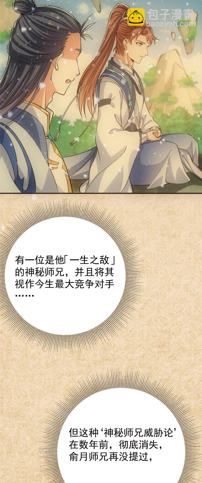 🍲掌门低调点 031 神秘师兄威胁论 第31页