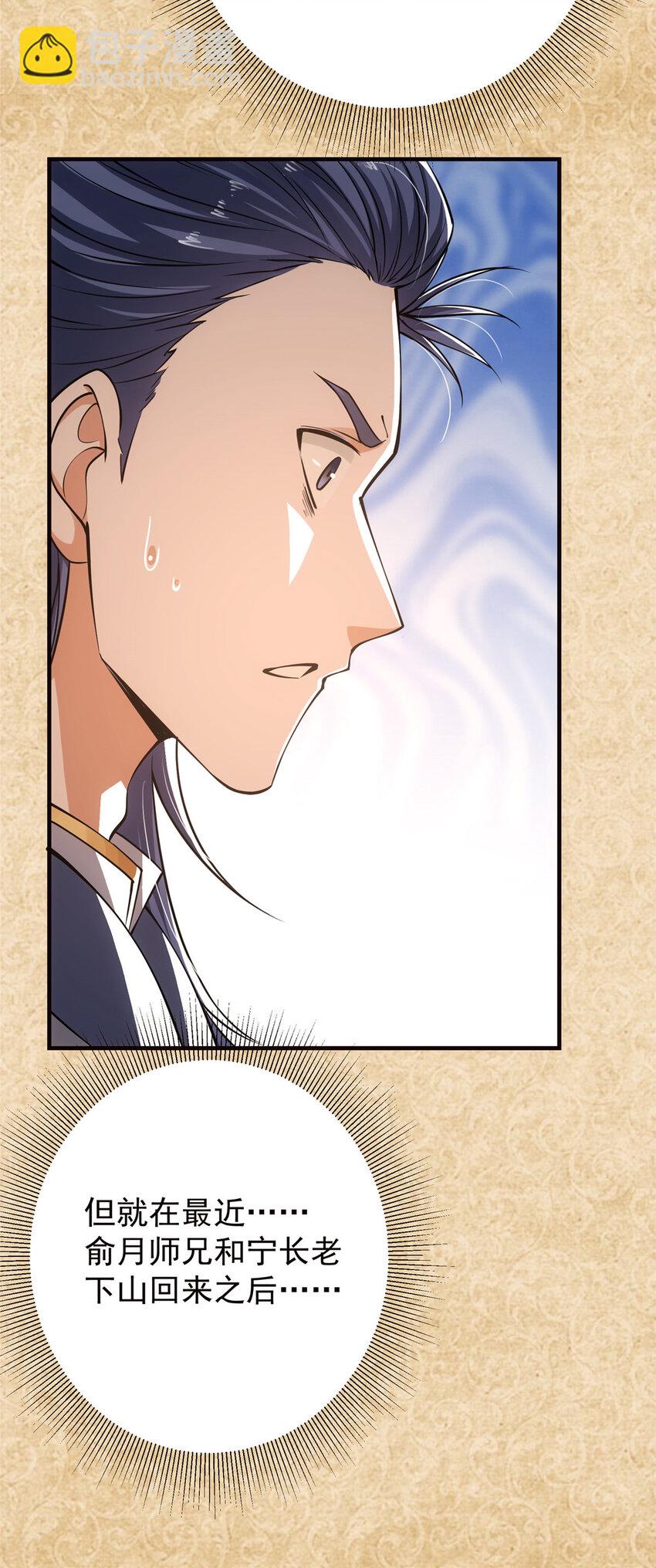 🍲掌门低调点 031 神秘师兄威胁论 第32页