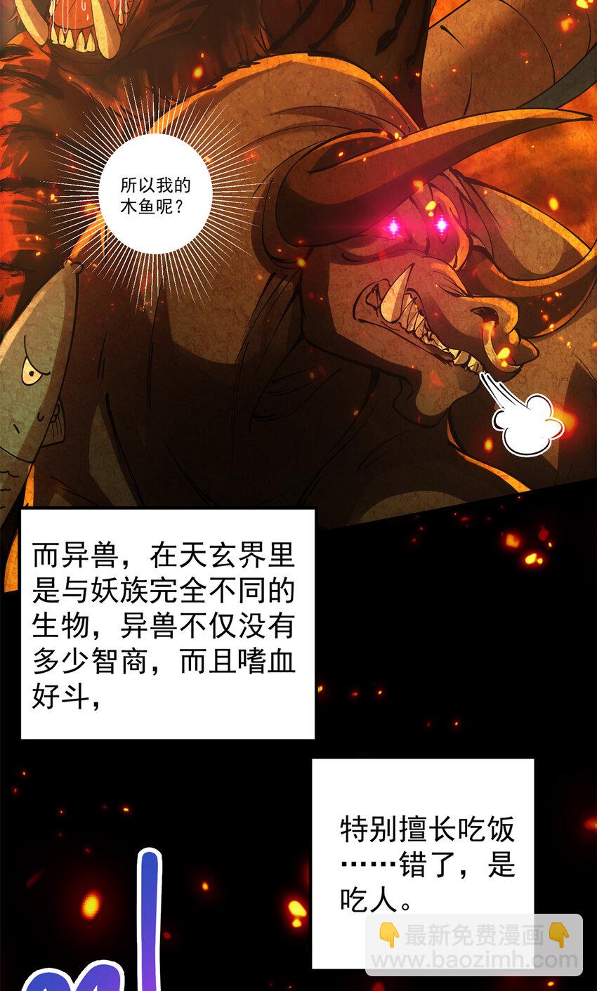 🍲掌门低调点 035 异兽真的很恐怖 第12页