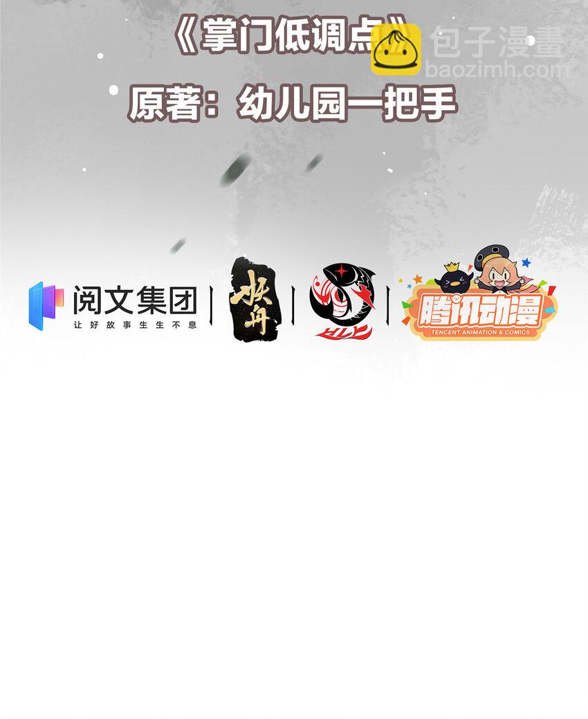 🍲掌门低调点 003 是时候下山了！ 第3页