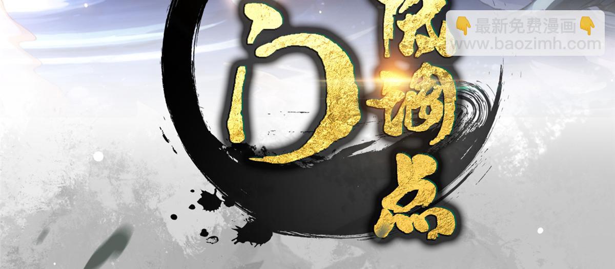 🍲掌门低调点 478 最后一战让为师来！ 第4页