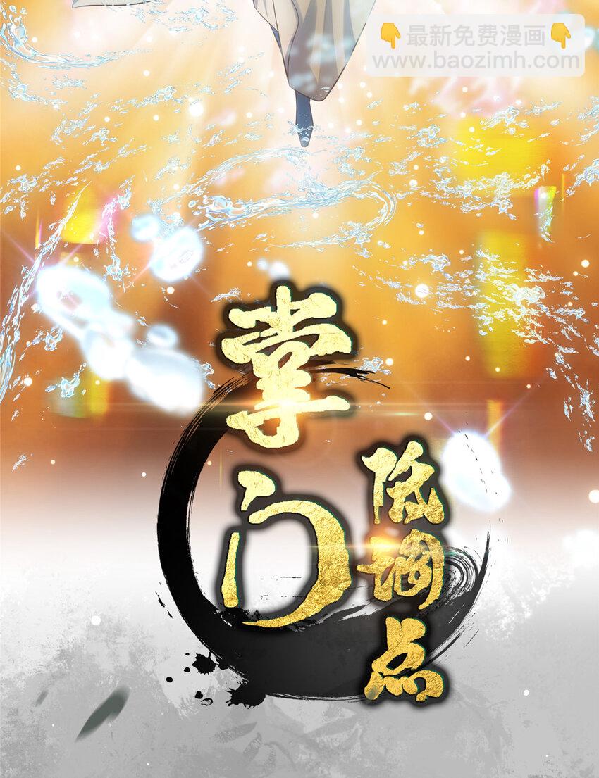 🍲掌门低调点 007 九声天道敇令！ 第2页