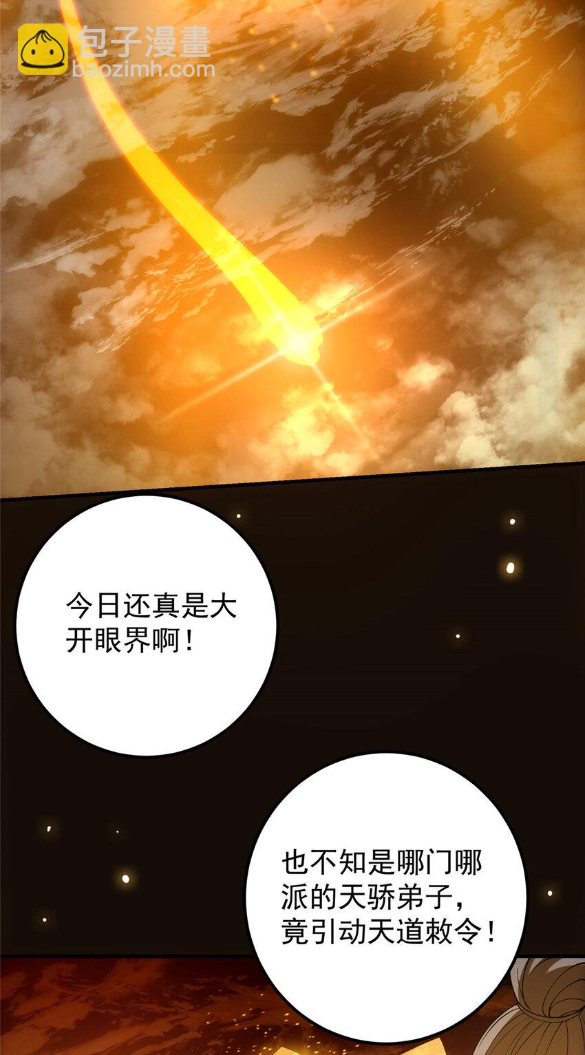 🍲掌门低调点 007 九声天道敇令！ 第27页