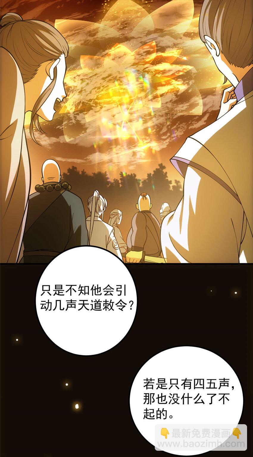 🍲掌门低调点 007 九声天道敇令！ 第28页