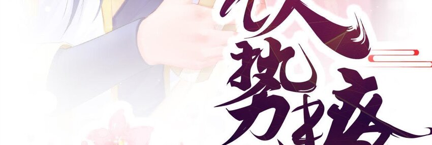 1 预告 怪力少女的追夫路-第1话