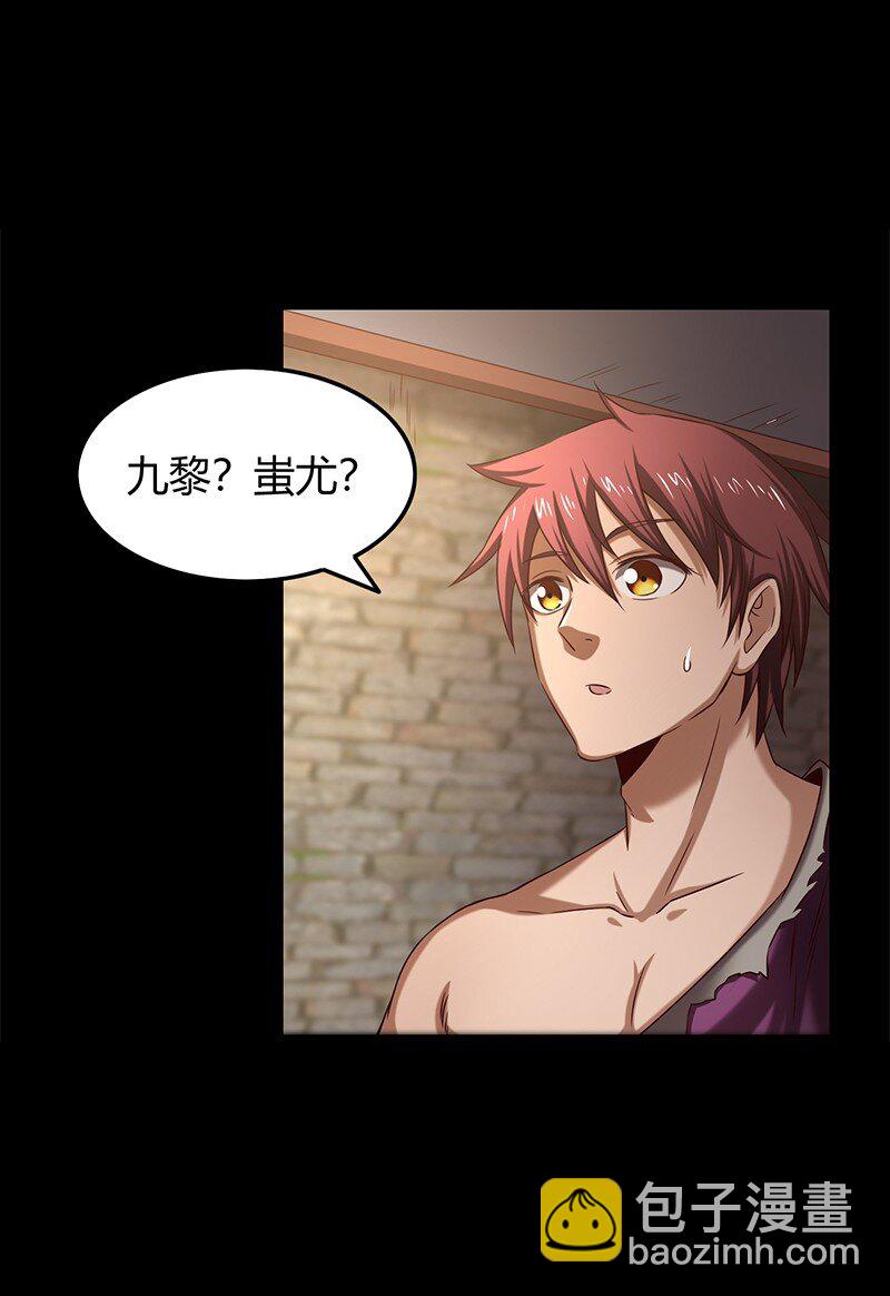 23 九黎之资(1/2)-第23话