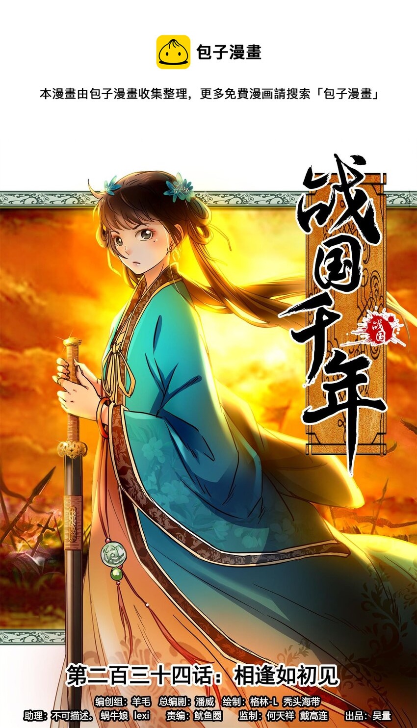 234 相逢如初见-第235话