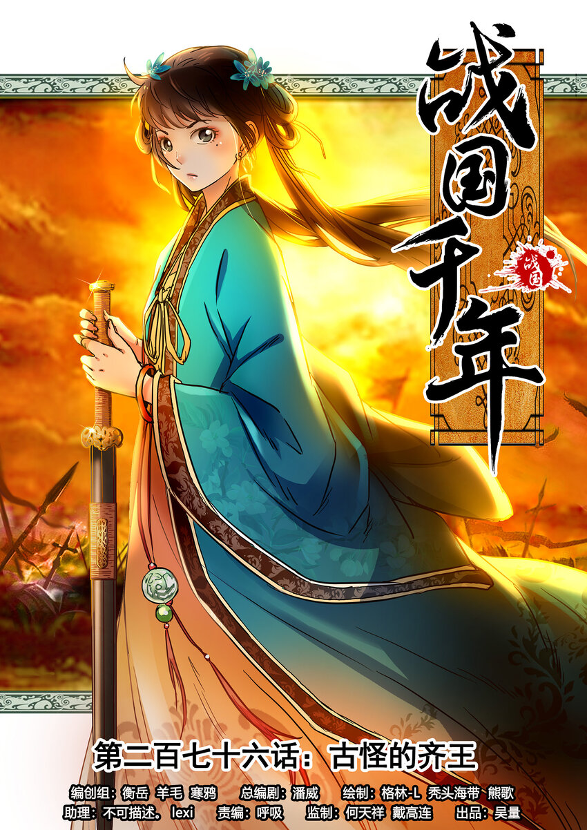 276 古怪的齐王-第279话