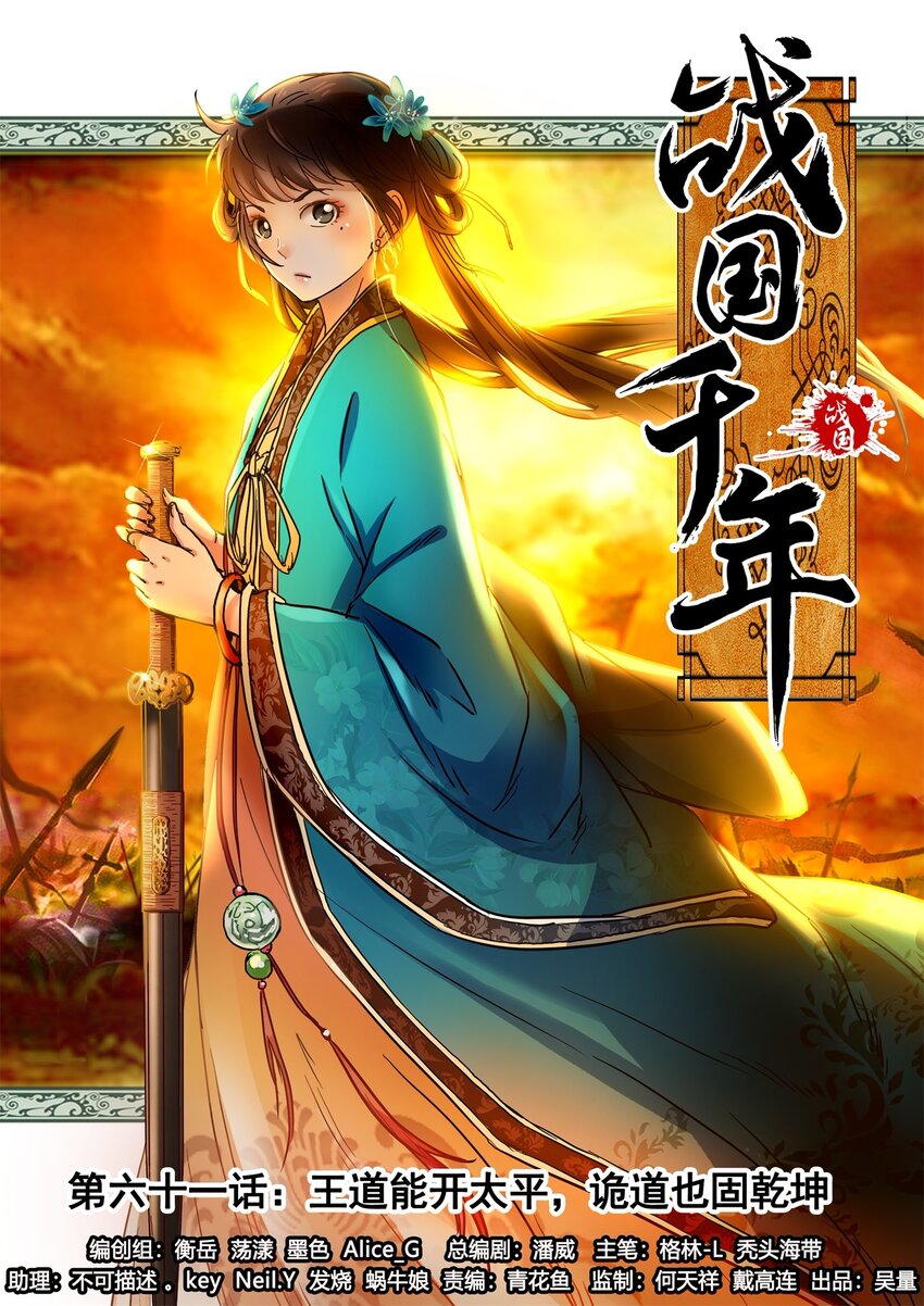 61 王道能开太平，诡道也固乾坤(1/2)-第61话