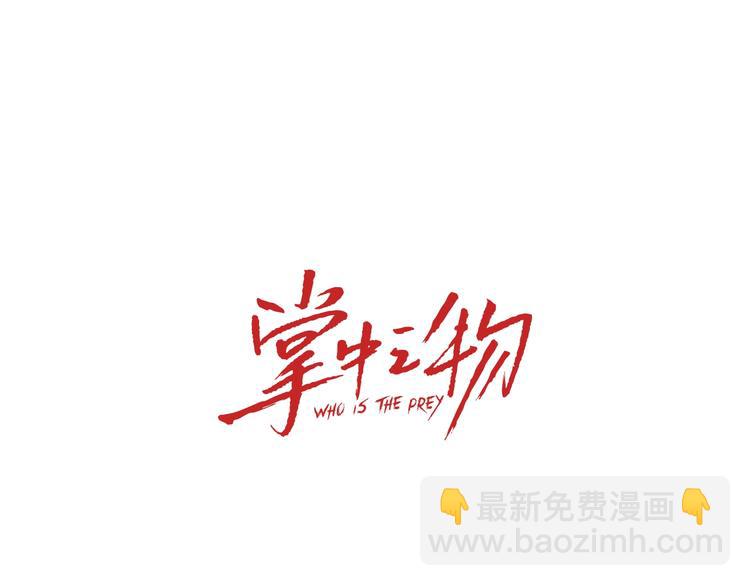 第33话 你拿自己来要挟我？(1/3)-第35话