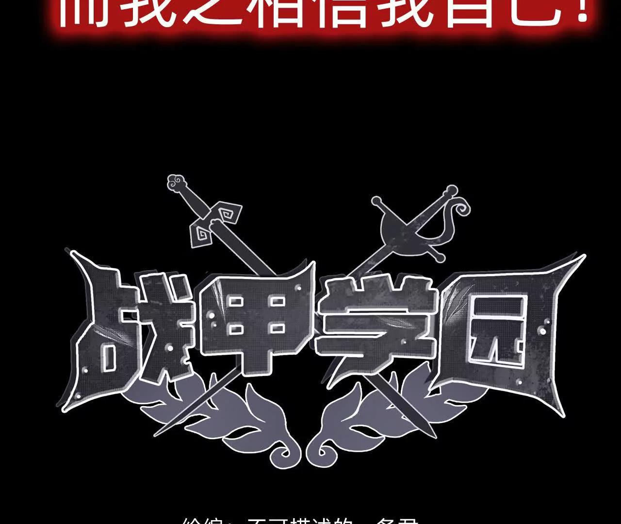🍲战甲学园 预告 第30页