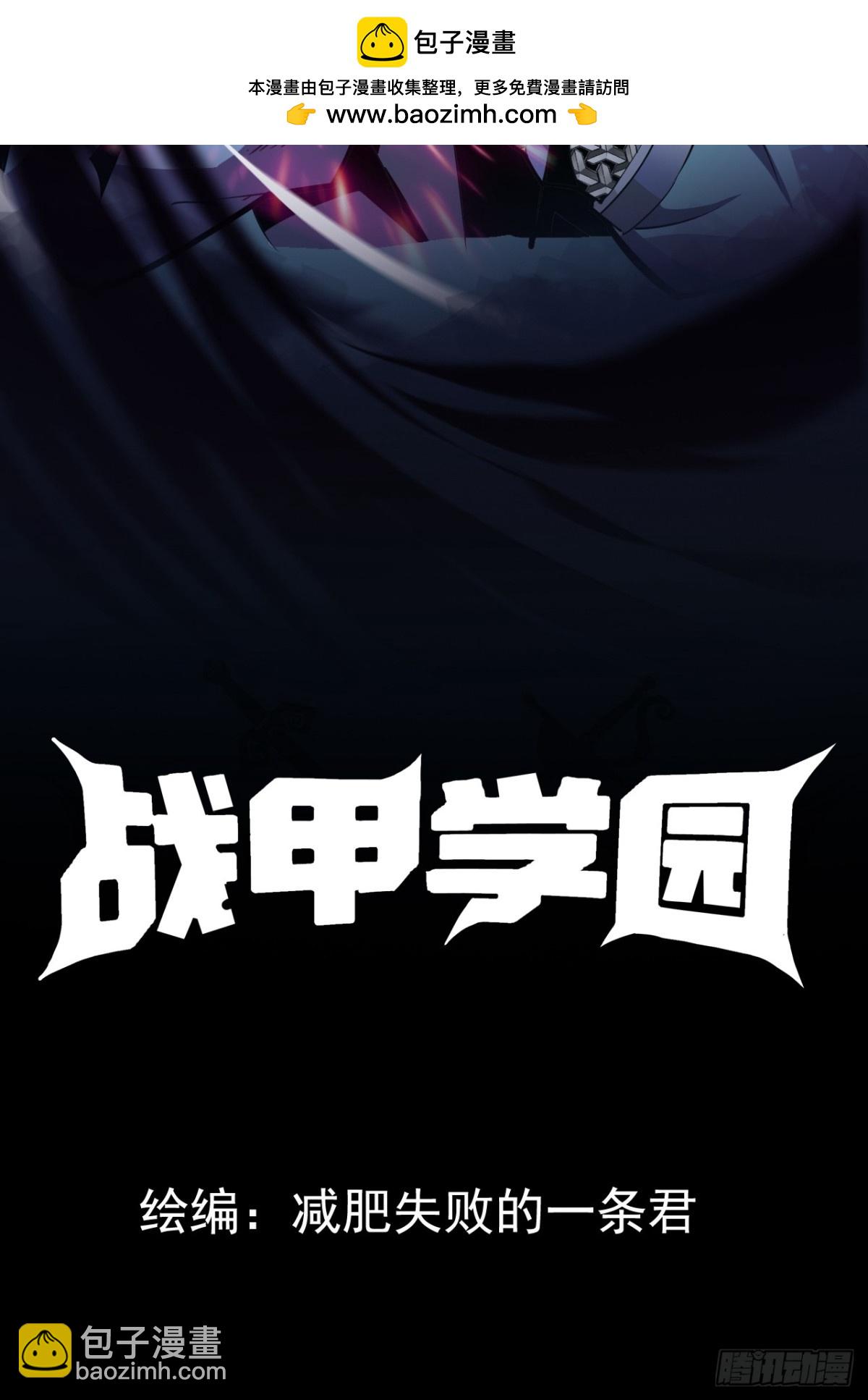 🍲战甲学园 第九话：我的军团。 第2页