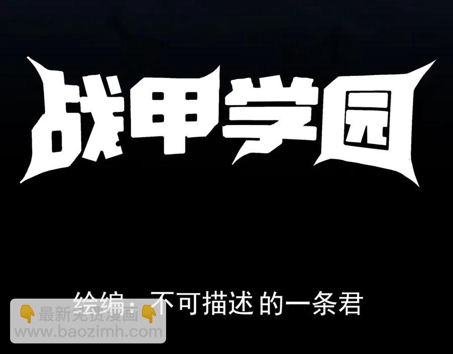 🍲战甲学园 第十一话：杀心！ 第4页