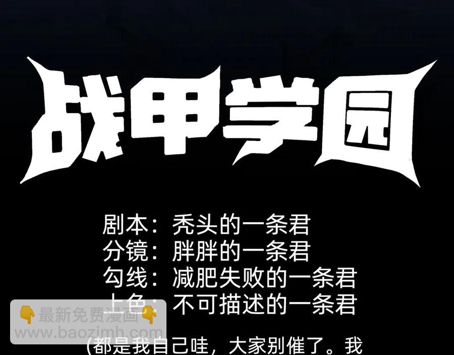 🍲战甲学园 第十三话：升级。 第4页