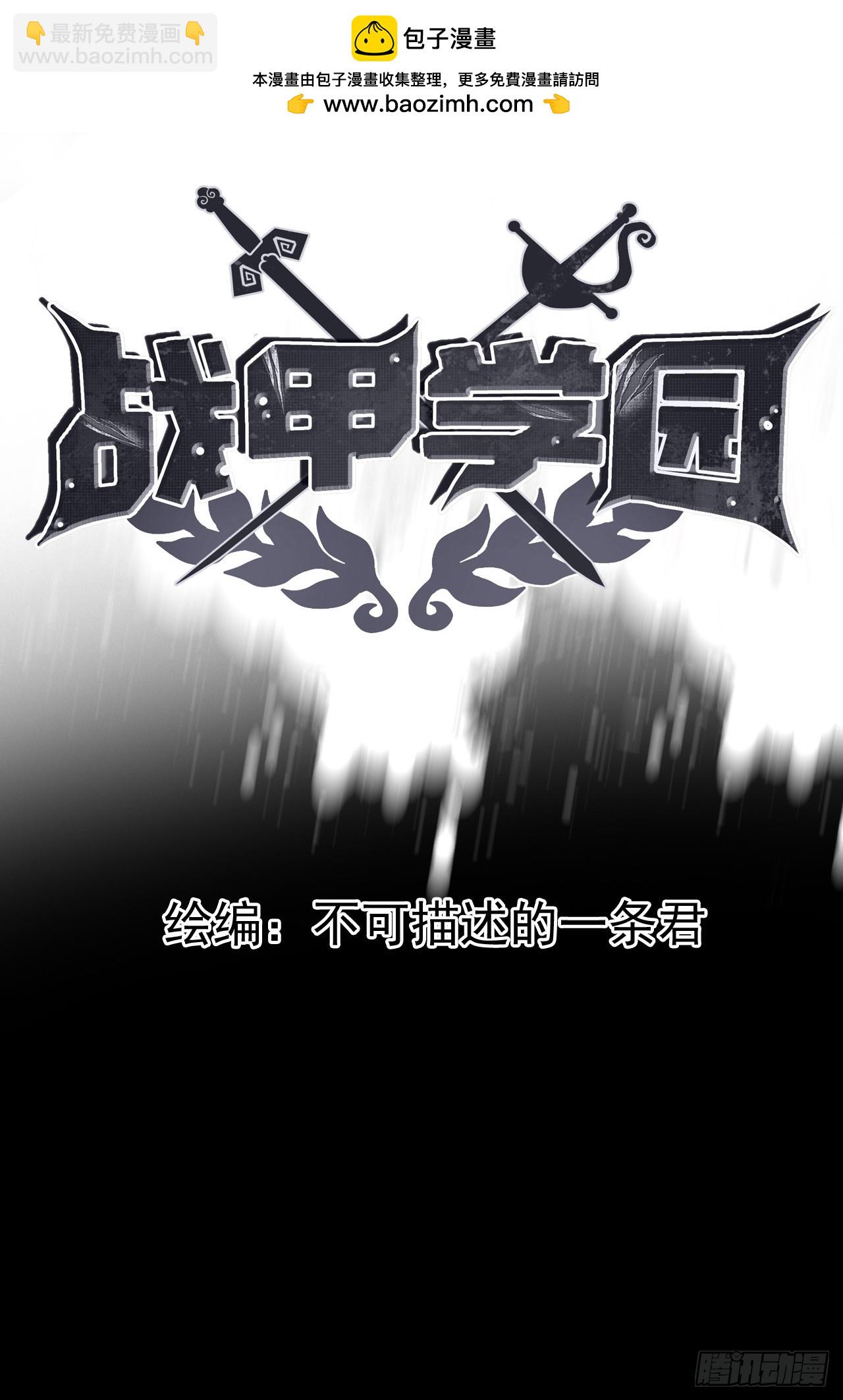 🍲战甲学园 第二话：失控 第2页