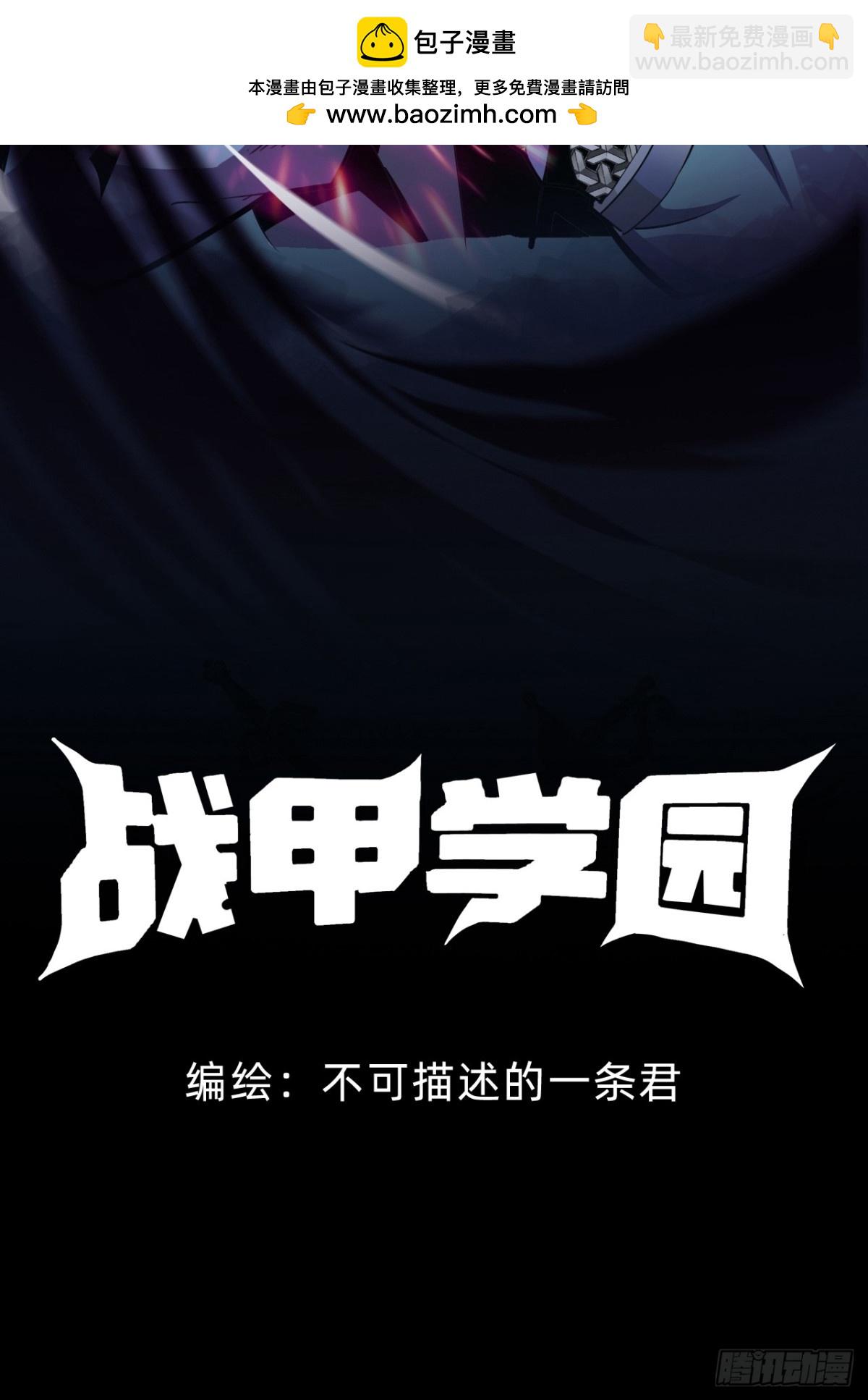 🍲战甲学园 第十九话：顶级对决？ 第2页