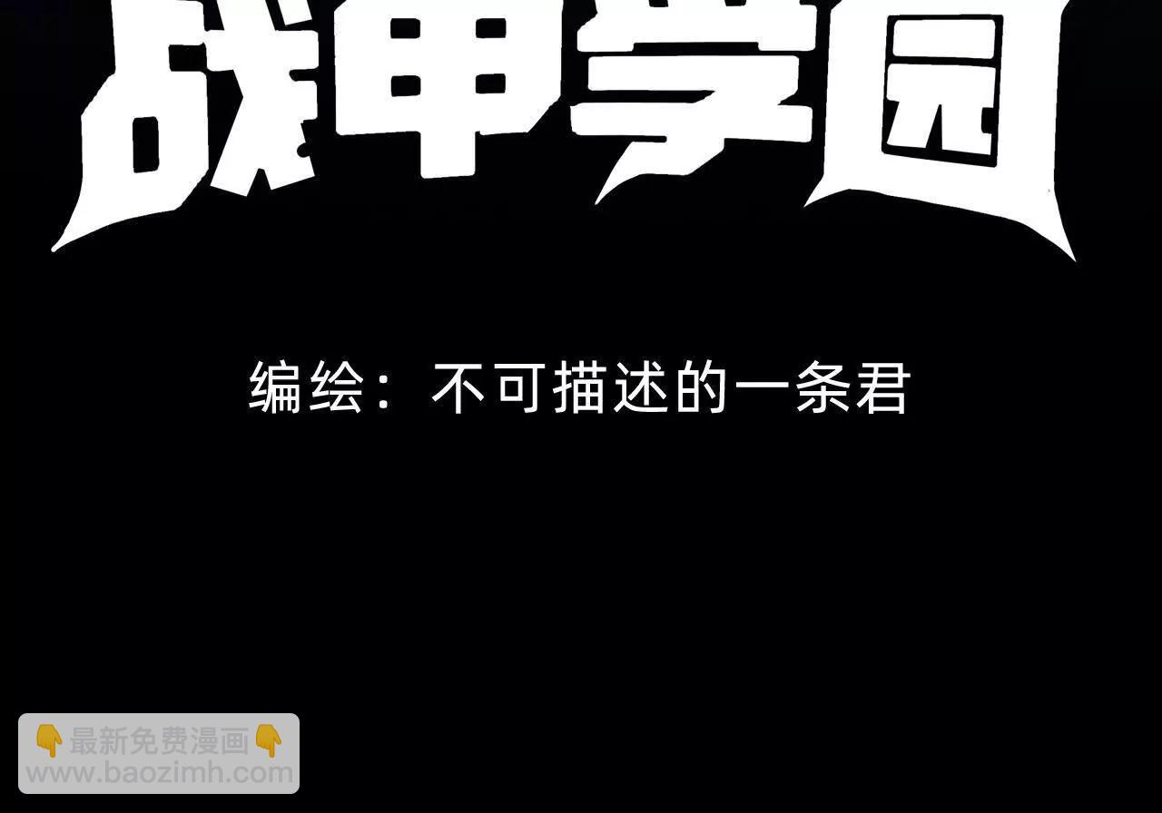 🍲战甲学园 第二十六话：恶心心 第4页