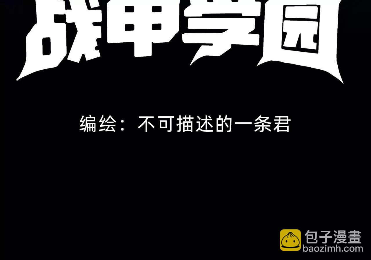 🍲战甲学园 二十八话：包子说话啊。 第4页