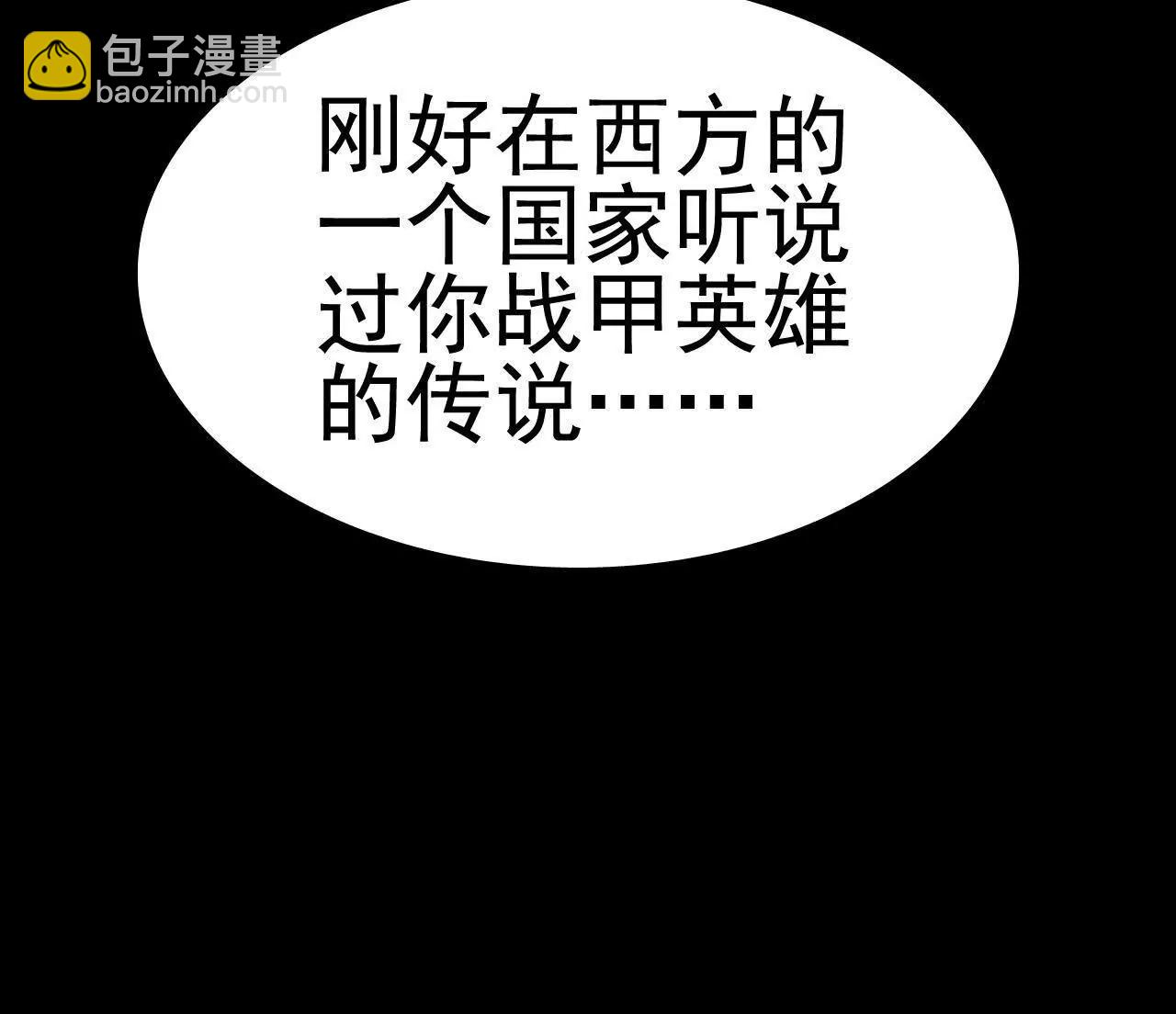 🍲战甲学园 二十八话：包子说话啊。 第40页