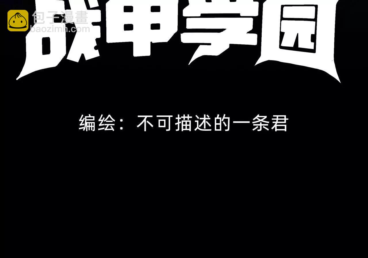🍲战甲学园 一路艰险 第4页