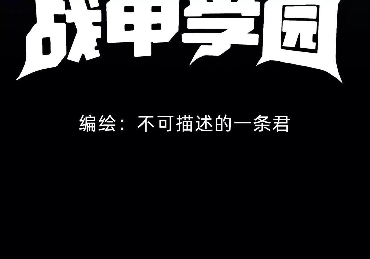 🍲战甲学园 第三十三话：狡猾的天灾 第4页