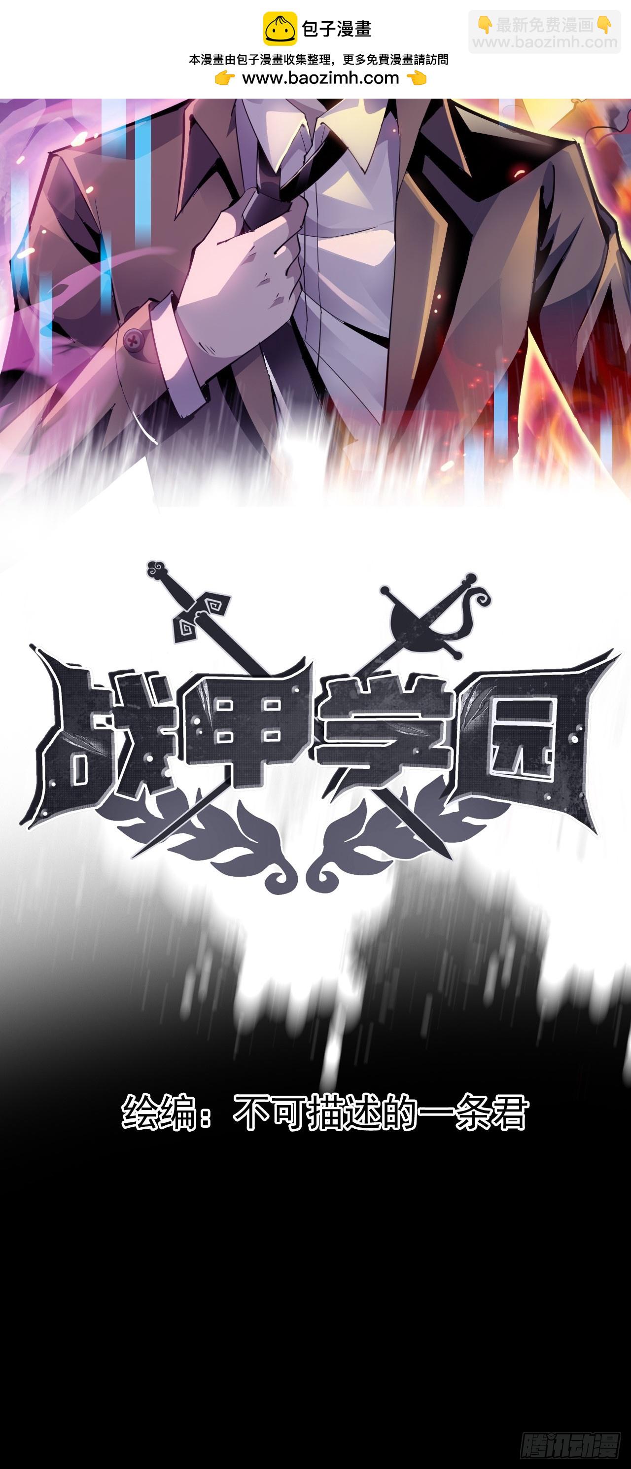 🍲战甲学园 第四话：藏书阁 第2页