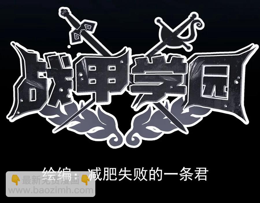 🍲战甲学园 第六话：对峙 第4页