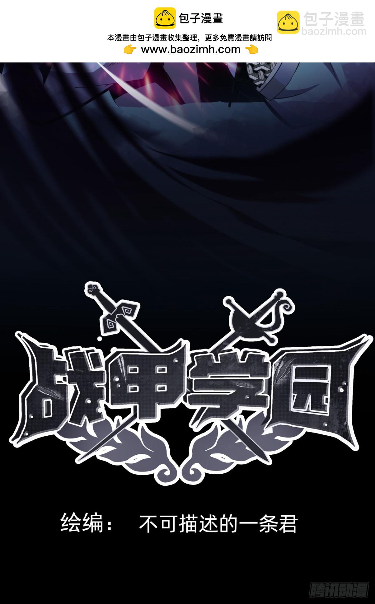 🍲战甲学园 第八话：试炼！ 第2页