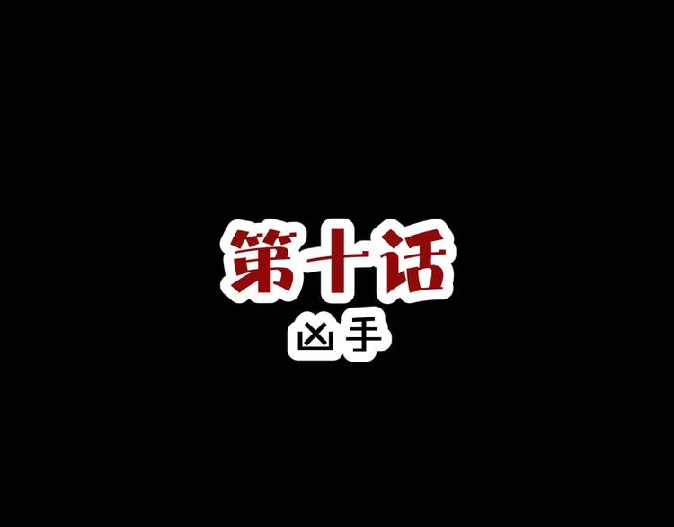 第10话 凶手(1/2)-第11话