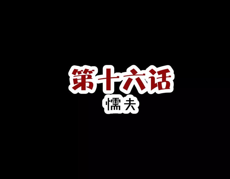 第16话  无法逃离的噩梦(1/2)-第17话