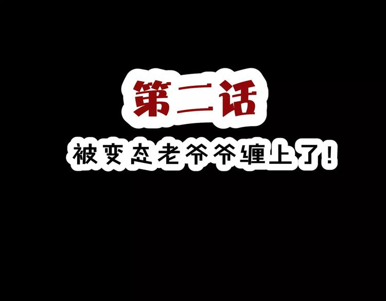 第2话 奇怪老爷爷(1/2)-第3话