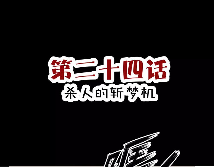 第24话  杀人的斩梦机(1/2)-第25话