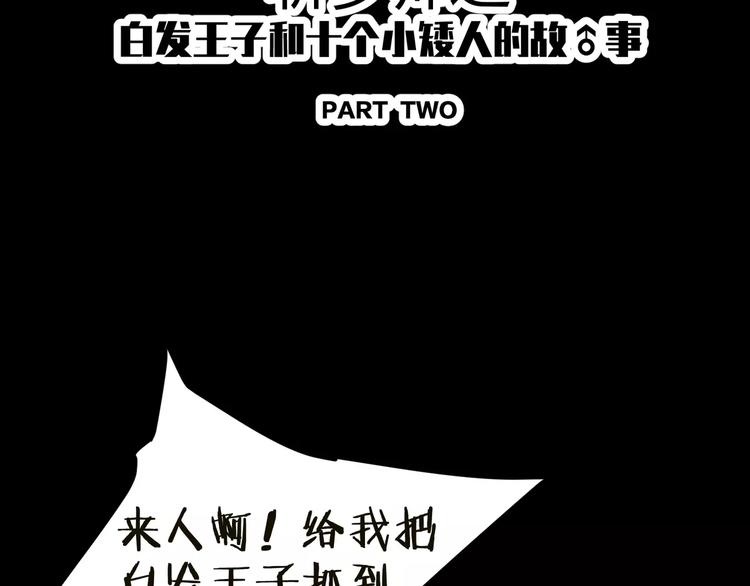番外 白发王子与十个小矮人-第33话