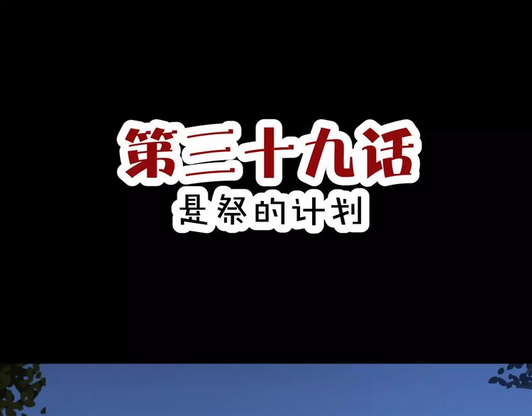 第39话  悬祭的计划(1/2)-第41话