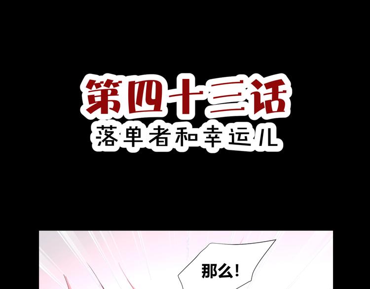 第43话  落单者和幸运儿(1/2)-第45话