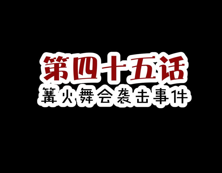 第45话  篝火舞会袭击事件(1/2)-第47话