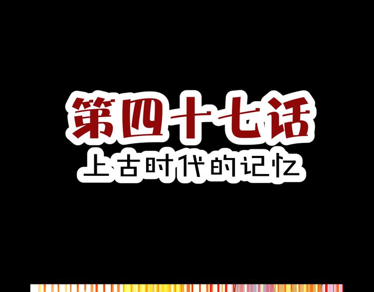 第47话 上古时代的记忆(1/2)-第49话