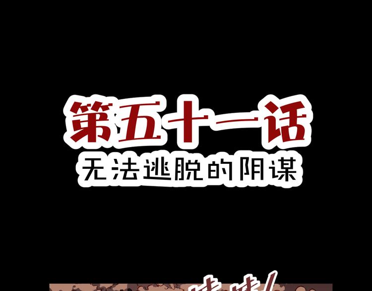 第51话 无法逃脱的阴谋(1/3)-第53话