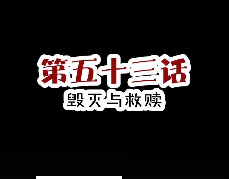 第53话 毁灭与救赎(1/2)-第55话