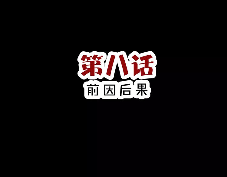 第8话 前因后果(1/2)-第9话