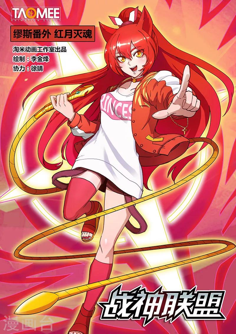 番外9(1) 缪斯：红月灭魂-第113话