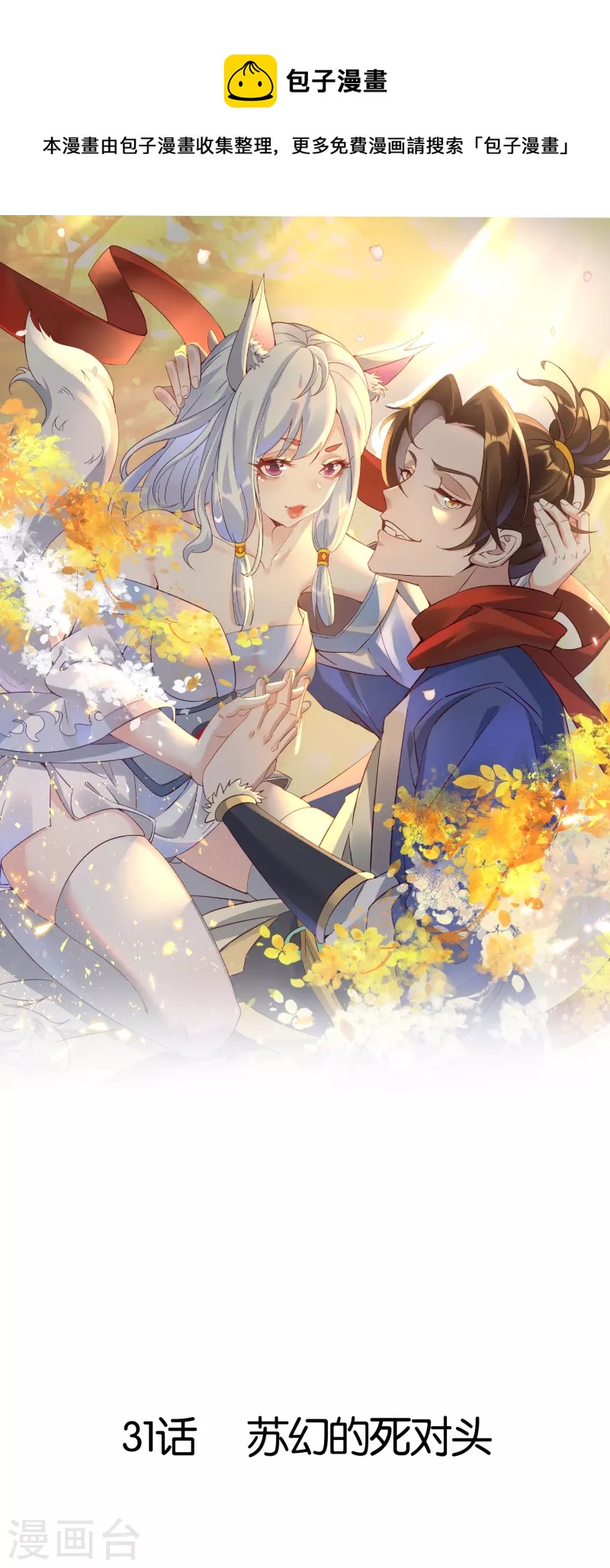 第31话 苏幻的死对头-第31话