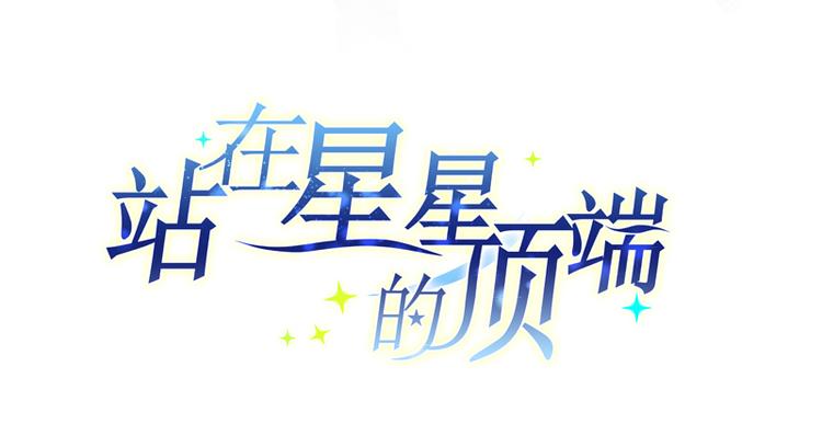 第17话 属于两个人的歌(1/2)-第15话