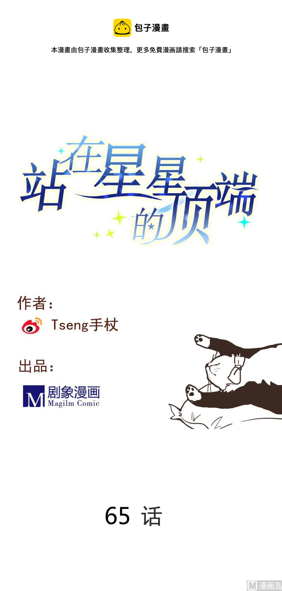 第65话 一起愉快的&hellip;偷吃叭！-第63话