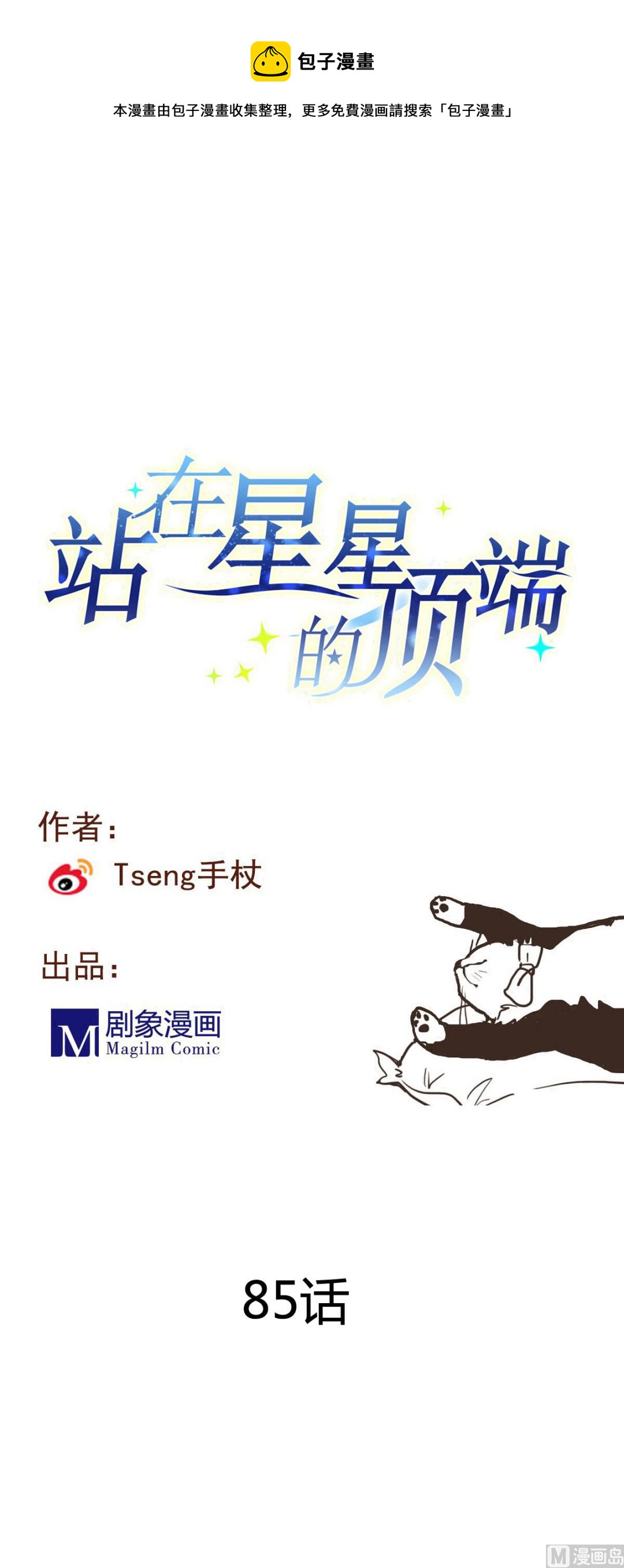 第85话 小猫咪的恢复期~-第83话