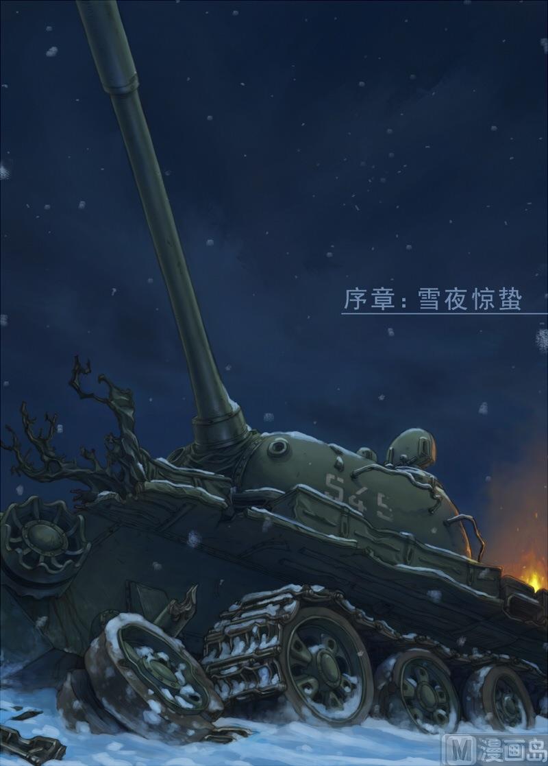 序章 雪夜惊蛰-第1话