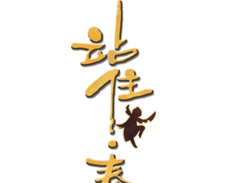 第6话 铁板牛魔王(1/2)-第7话