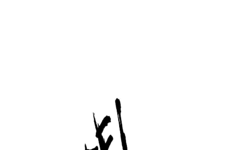 风与暗的碰撞(1/4)-第95话