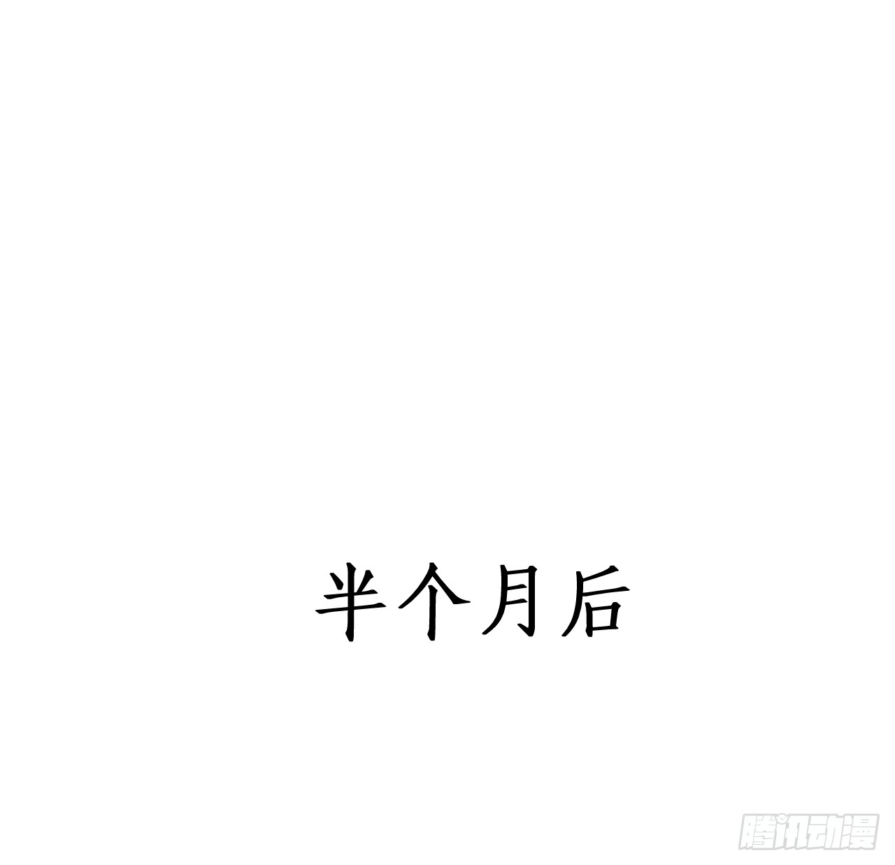 黑岩你休想忘了我！(1/2)-第143话