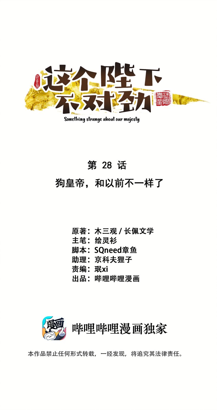 028 狗皇帝变了？-第29话